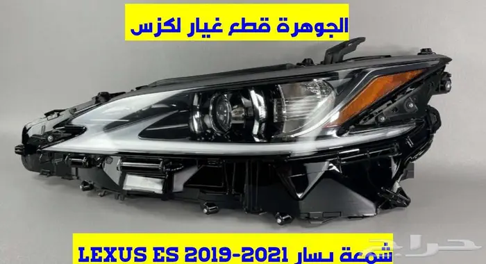 شمعات جديد تجارى لكزس LEXUS ES 2019-2024 0