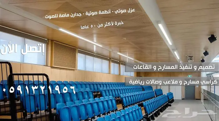 كراسي مدرجات ملاعب و كراسي مسارح أكوستيك جدران Acoustic صوت 73