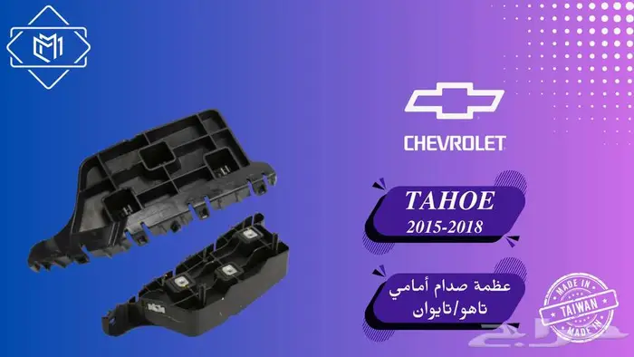 تاهو 2015-2019 قطع غيار 7