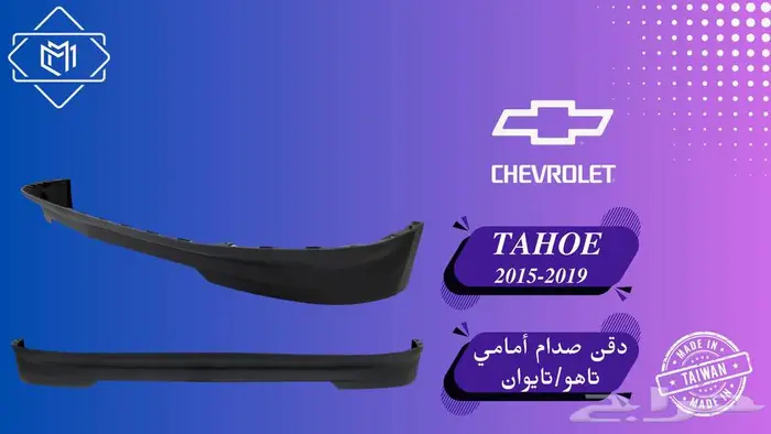 تاهو 2015-2019 قطع غيار 20
