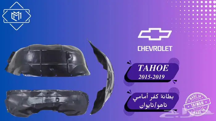 تاهو 2015-2019 قطع غيار 1