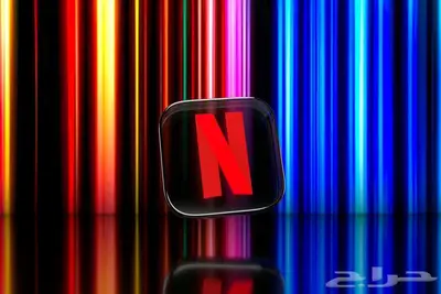 حساب نيتفلكس نتفلكس Netflix 2
