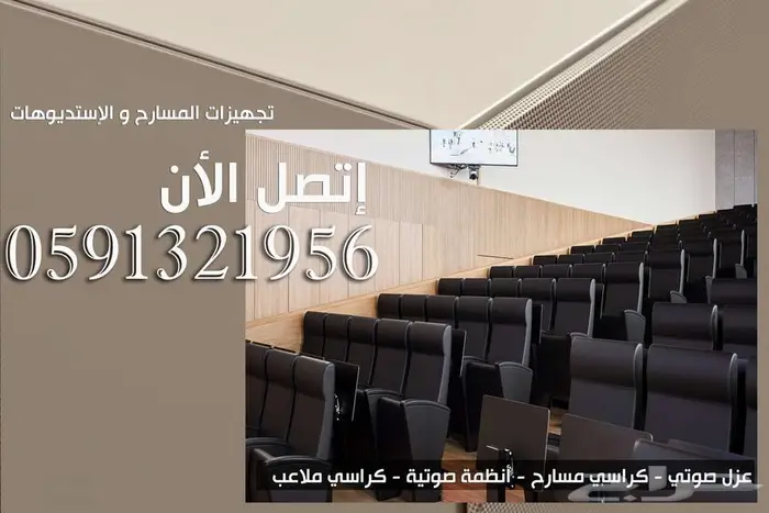 كراسي مدرجات ملاعب و كراسي مسارح أكوستيك جدران Acoustic صوت 70