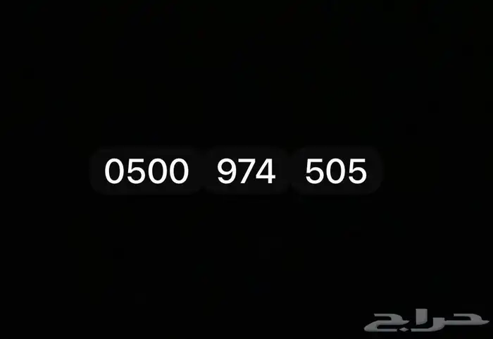 رقم مميز stc رمز قحطان 0