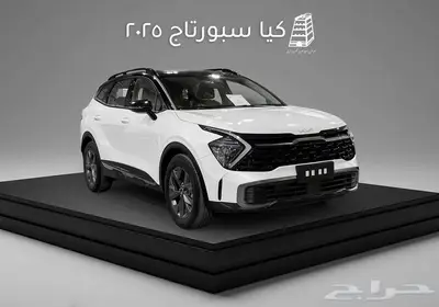 كيا سبورتاج 2025 cc2.00 GLS كاش تقسيط بنوك و شركات التمويل 17