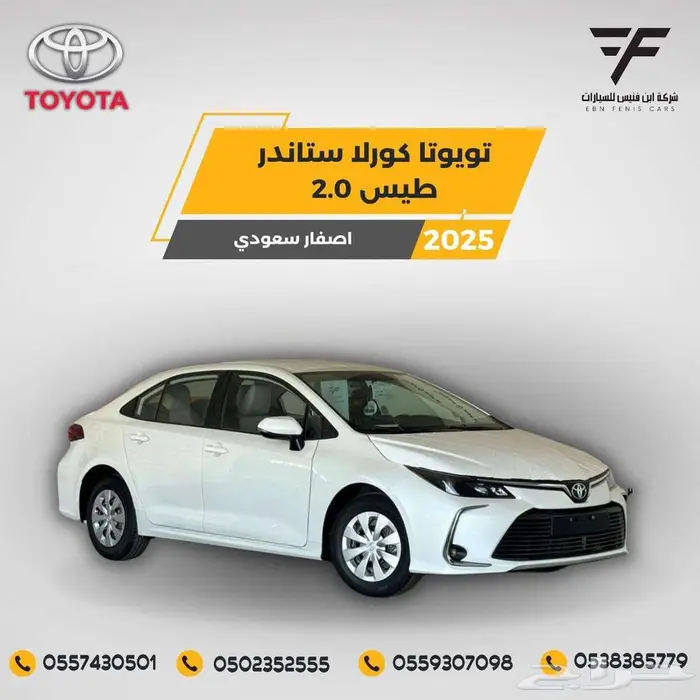 تويوتا كورولا 2.0 ستاندر 2025 ب 79500 سعودي 0