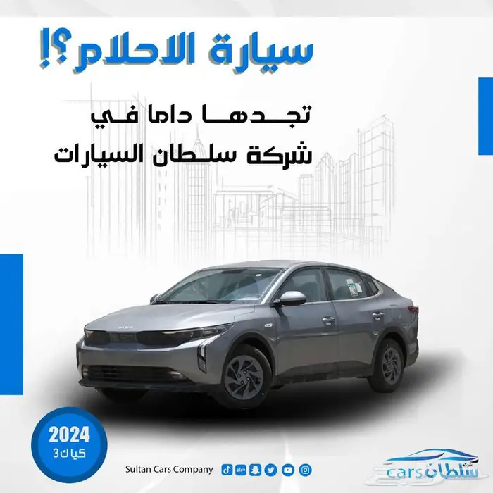عرض خاص كيا كي 3 موديل 2025 كا ش واقساط باقل سعر 0