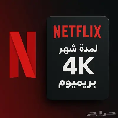 حساب نيتفلكس نتفلكس Netflix 1