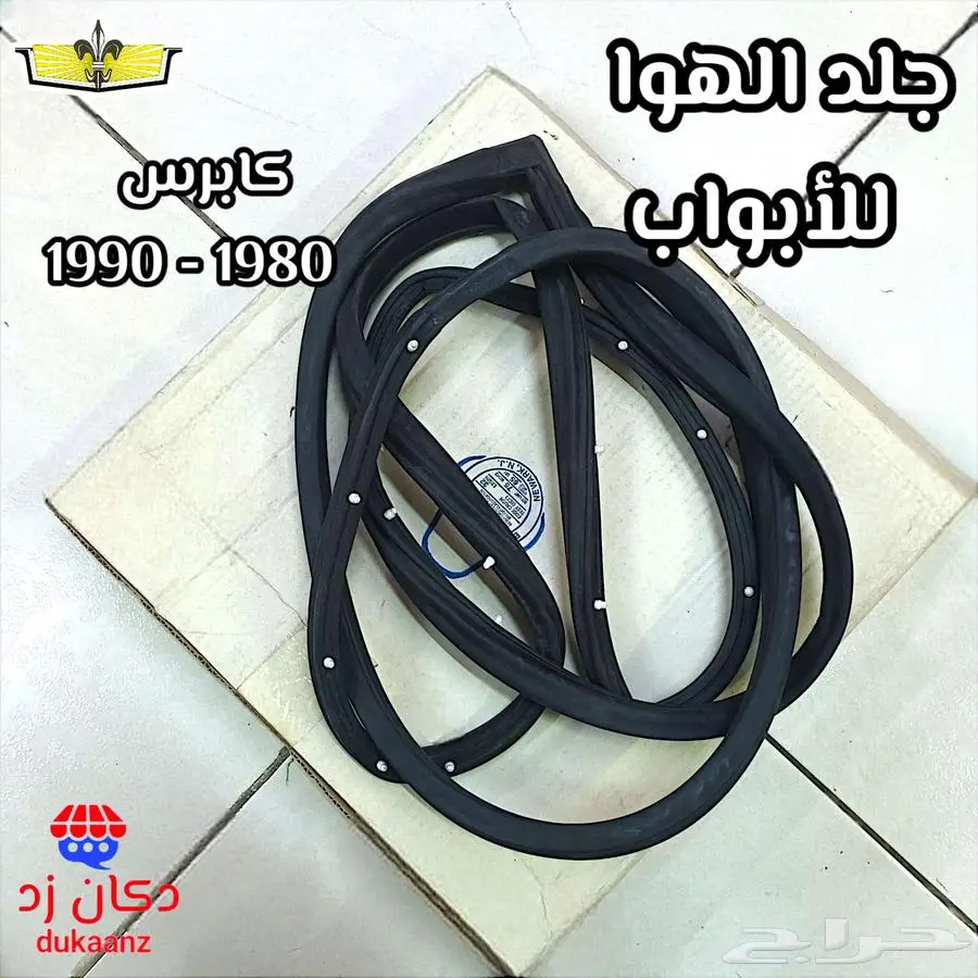 ربلة جلد الهوا الابواب كابرس 90 وتحت 0