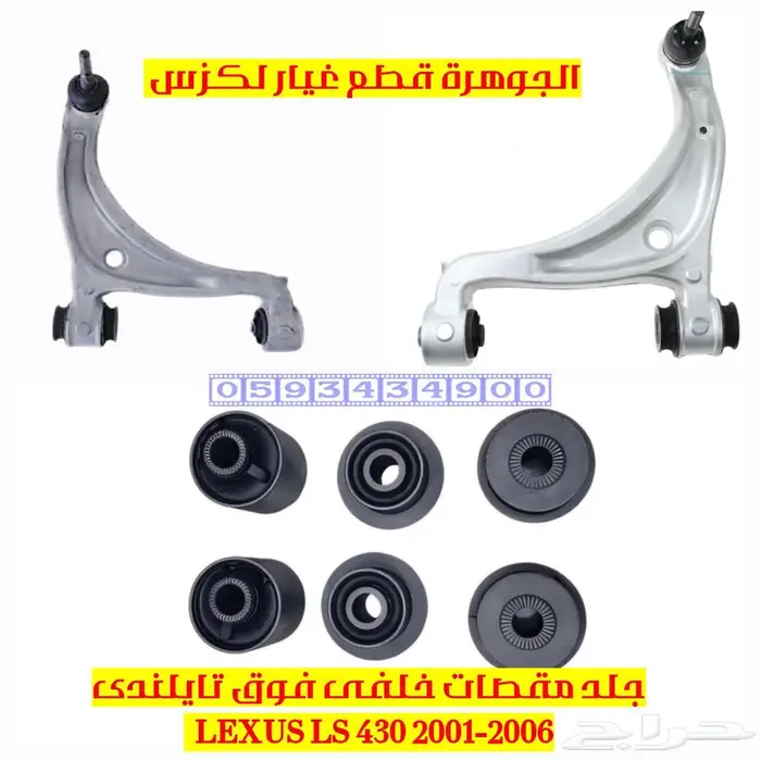 جلد مقص خلفى فوق لكزس LEXUS LS 430 2001-2006 0