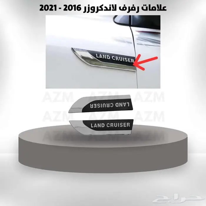 علامات رفرف لاندكروزر 2016 - 2021 0