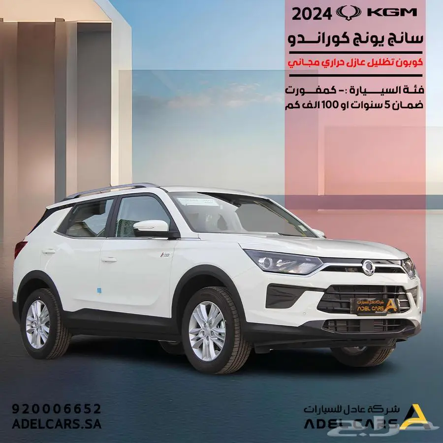 KGM- كوراندو ستاندر COMFORT 2024 عرض خاص وحصري 0