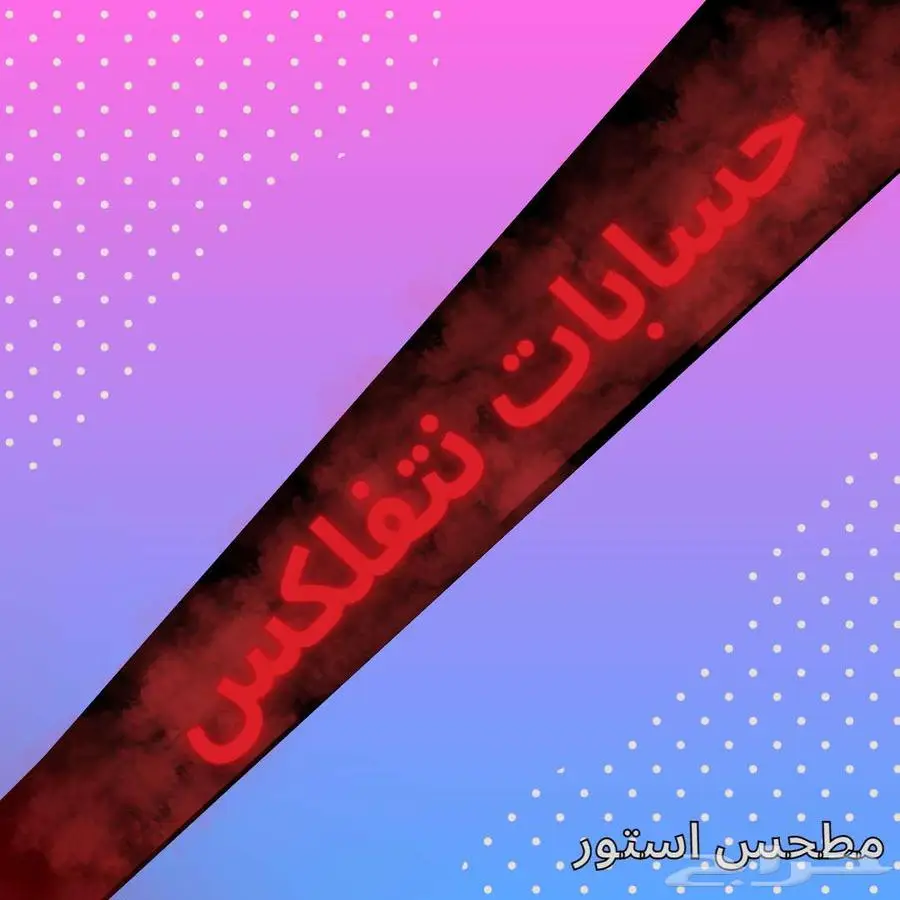 نتفلكس ملف خاص فيك 0