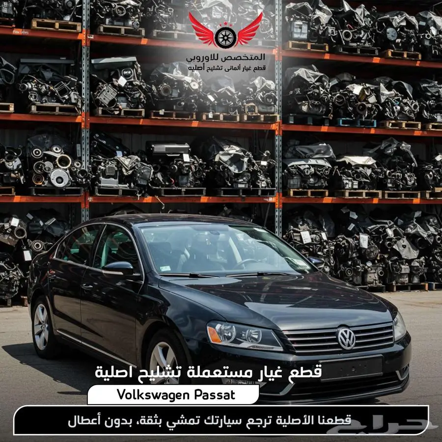 تشليح باسات فولكس واجن - قطع غيار سيارات Passat 0