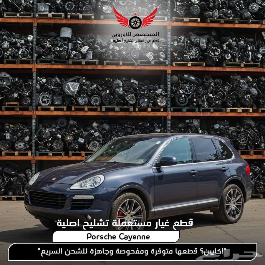قطع غيار بورش كايين اصلية تشليح بورش كيان porsche 0