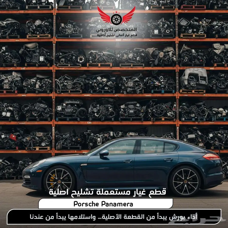 قطع غيار مستعملة أصليه بورش باناميرا Panamera 0
