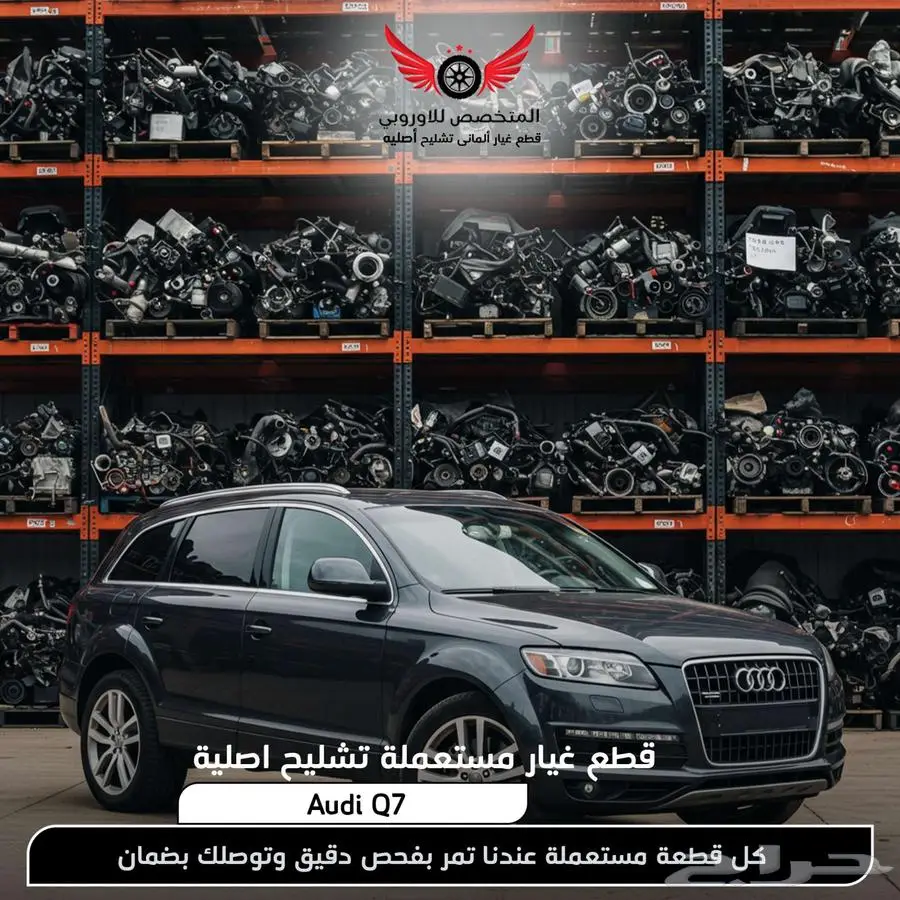 تشليح Audi Q7 كيو 7 قطع غيار اودي q7 اصلي 0