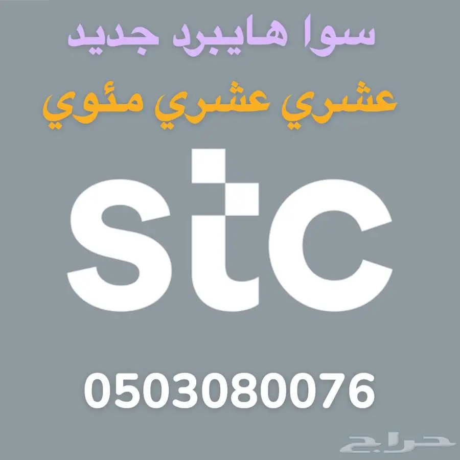 ارقام مميزة جديدة سوا هايبرد 3