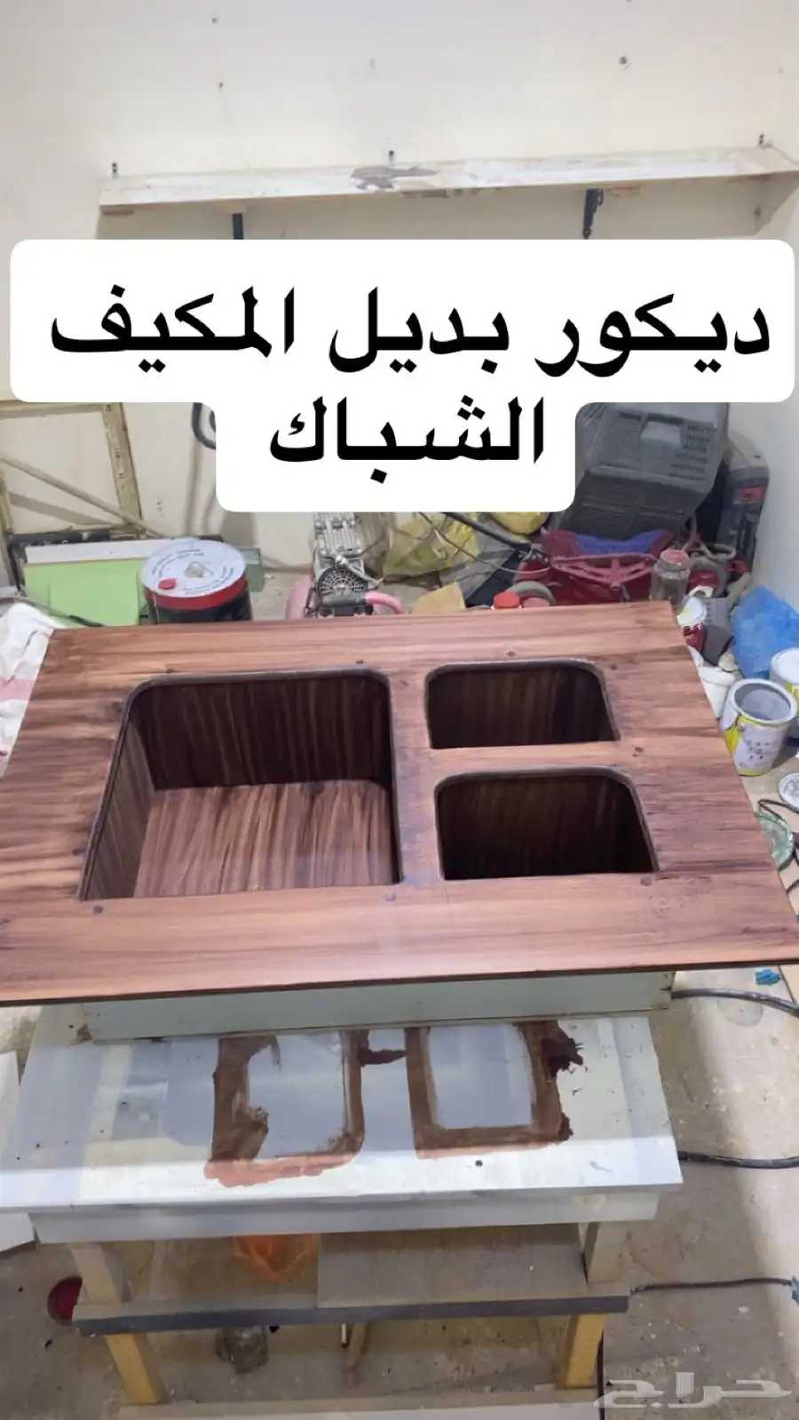 ديكور بديل المكيف الشباك اشكال جديدهوالوان 3