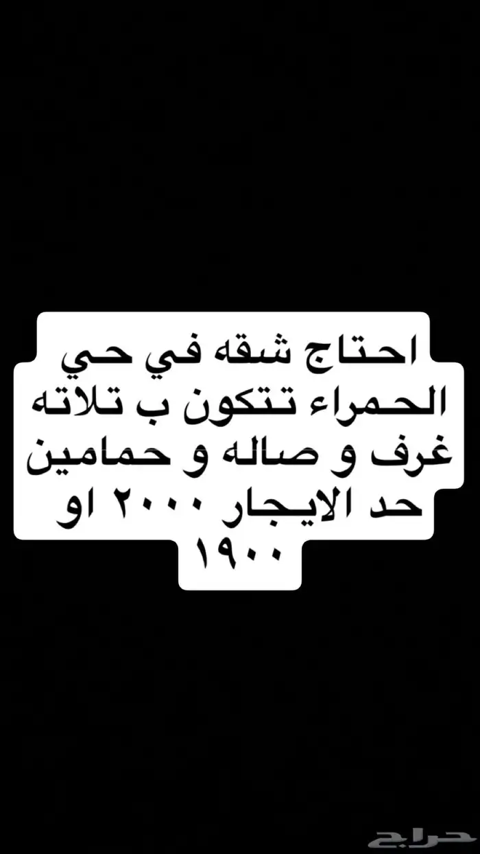 احتاج شقه حي الحمراء 0
