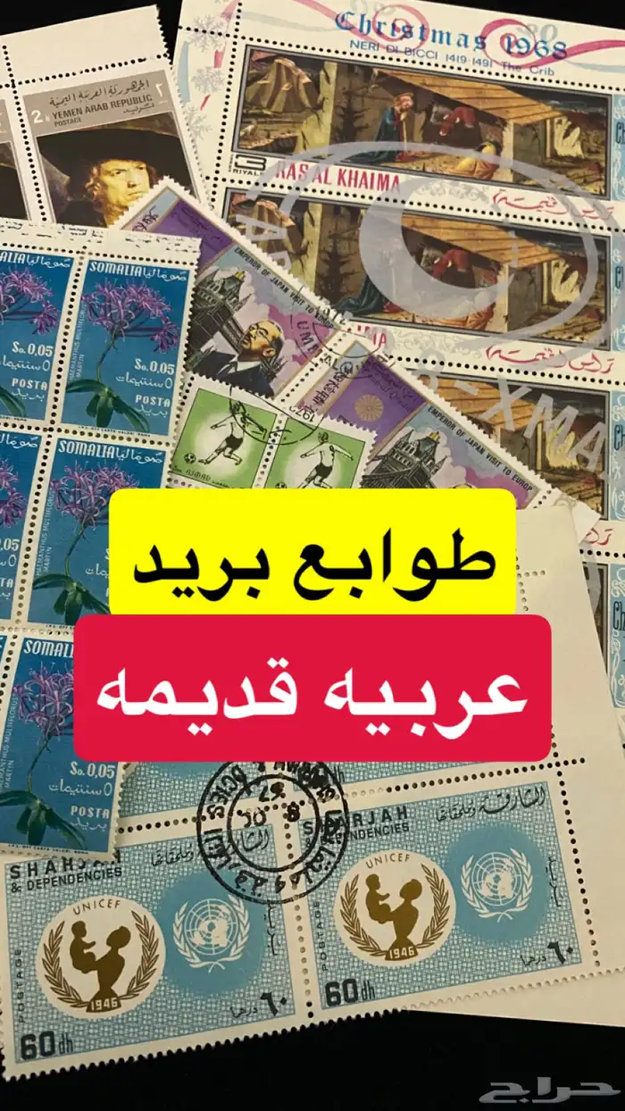 طوابع بريد عربيه 0