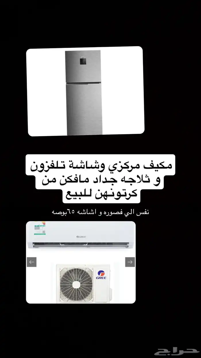 مكيف وشاشه وثلاجه للبيع 0