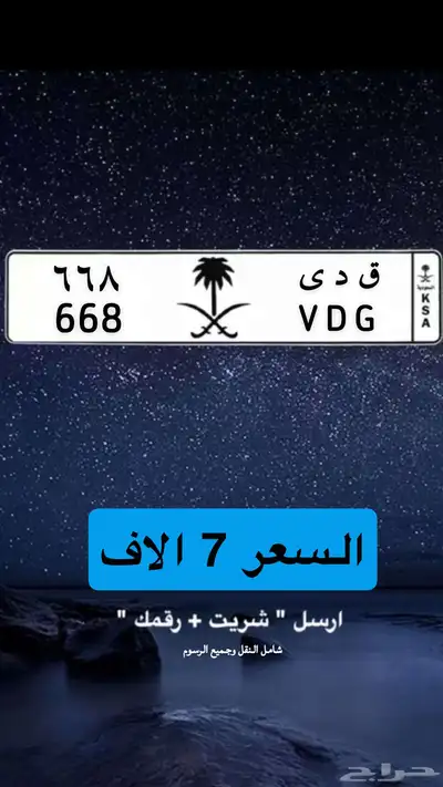 ق د ى 668 لوحة مميزة للبيع 0