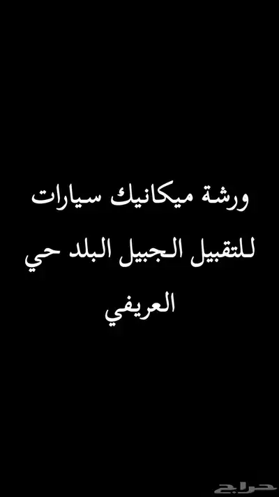 ورشة ميكانيك للتقبيل 0