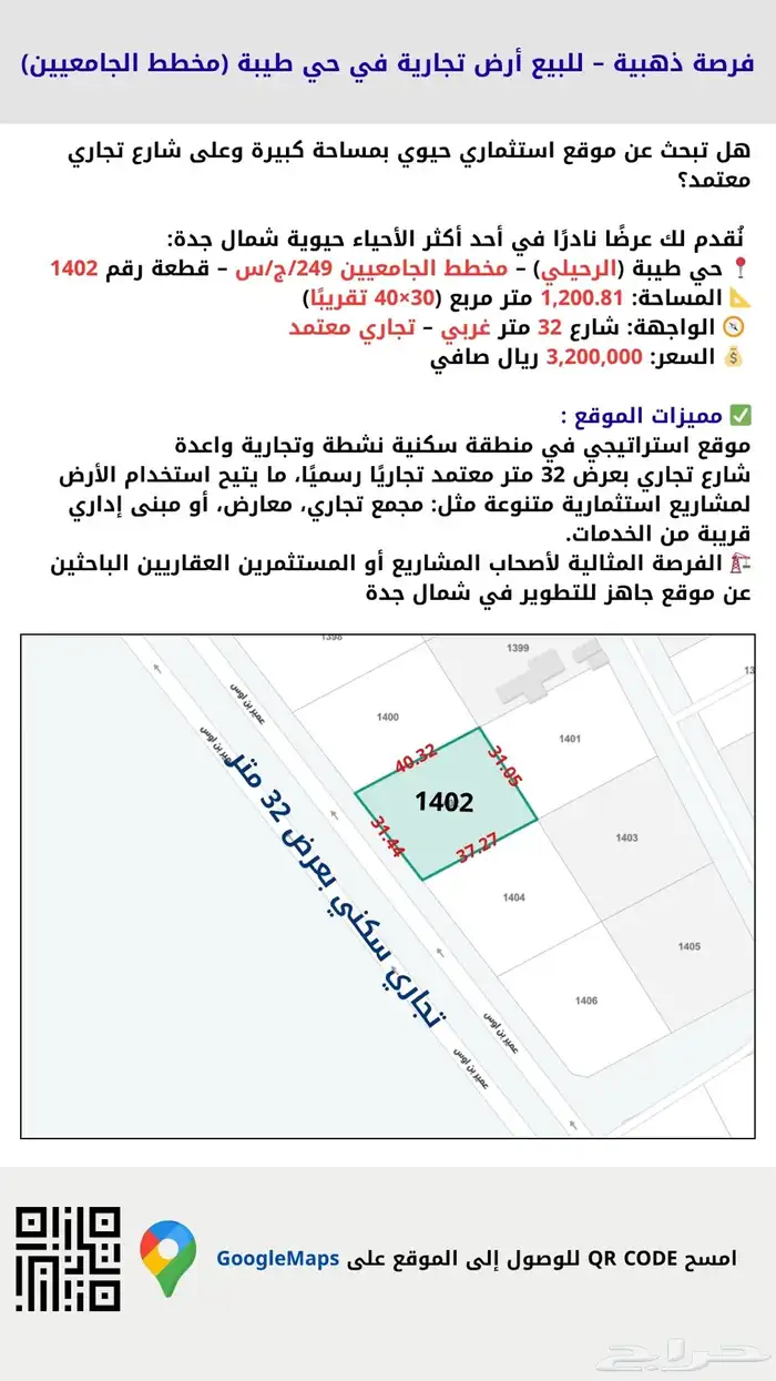 أرض تجارية بحي طيبة الرحيلي مخطط الجامعين بجدة 0
