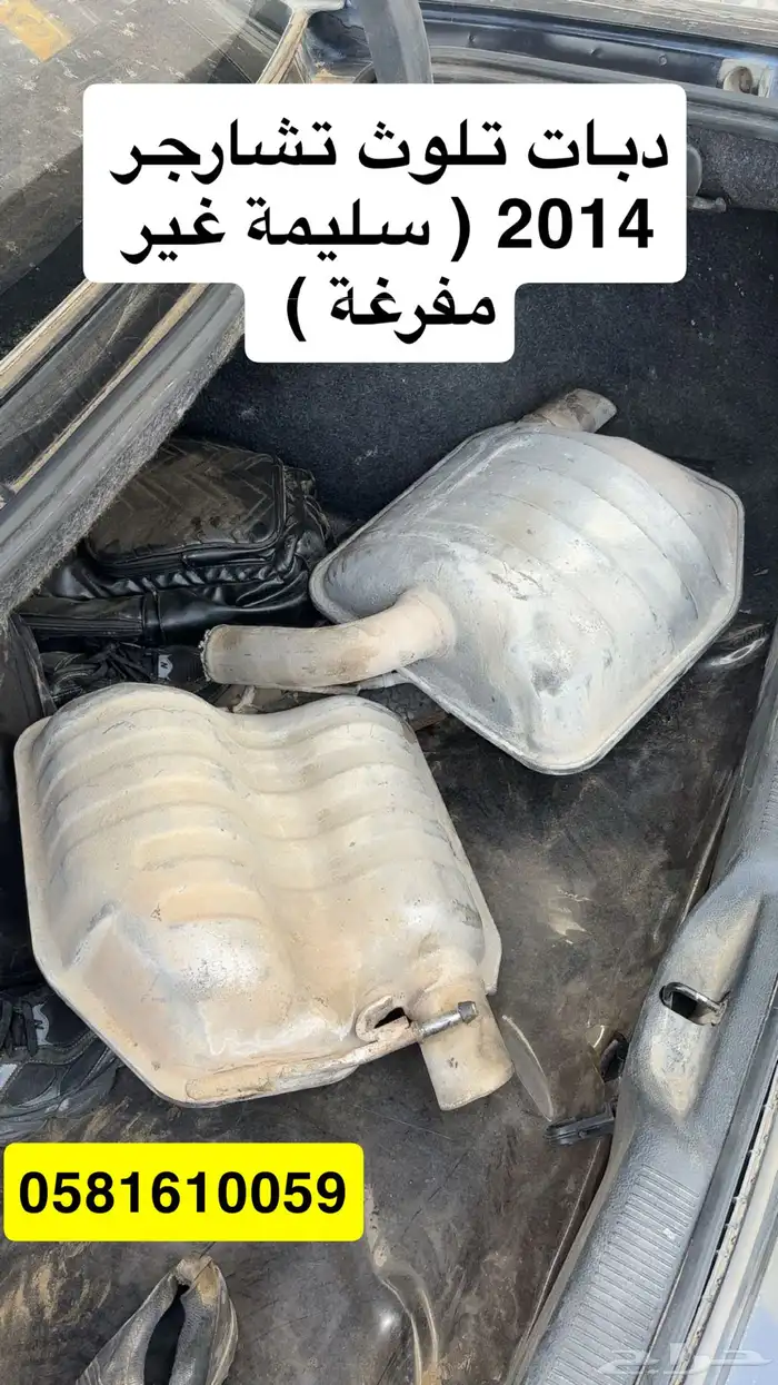 دبات تلوث خلفية تشارجر 2014 5.7 0