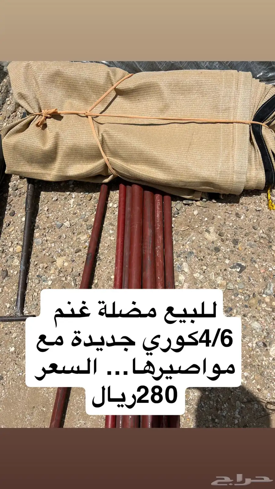 مضلة غنم ولفه شبك جدد للبيع 0