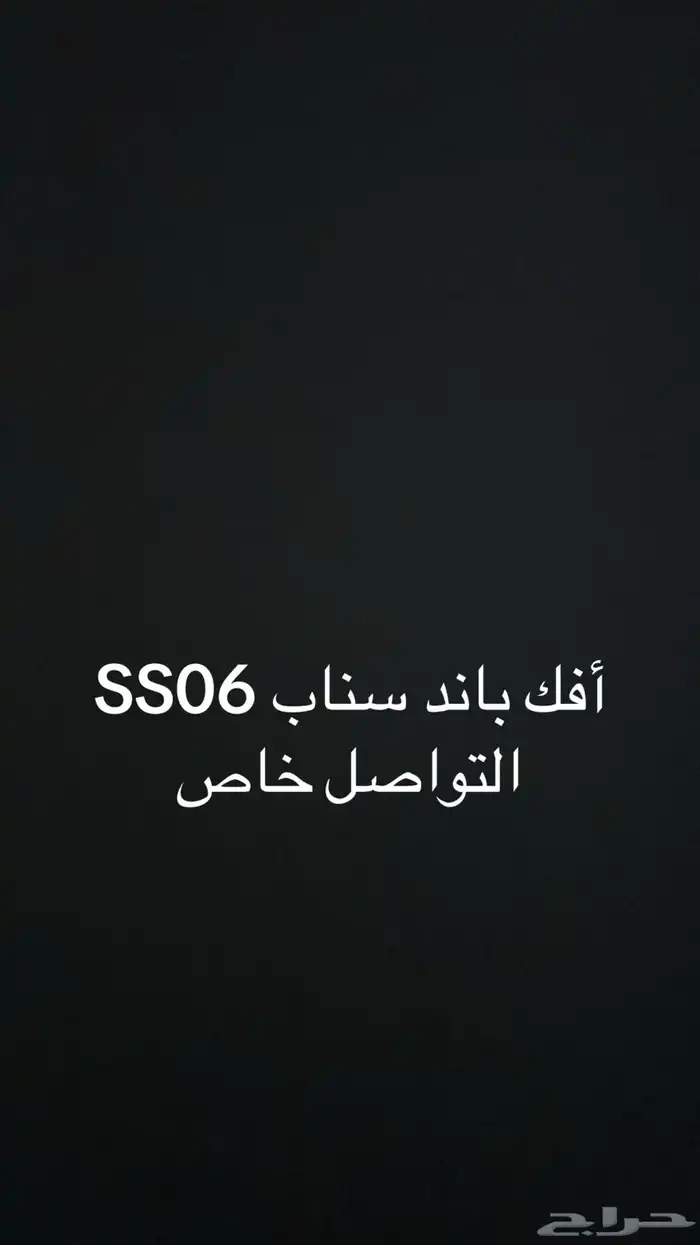 افك باند سناب SS06 2