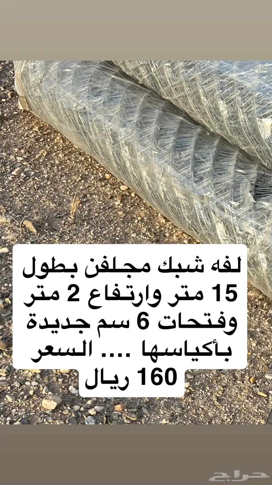 مضلة غنم ولفه شبك جدد للبيع 1
