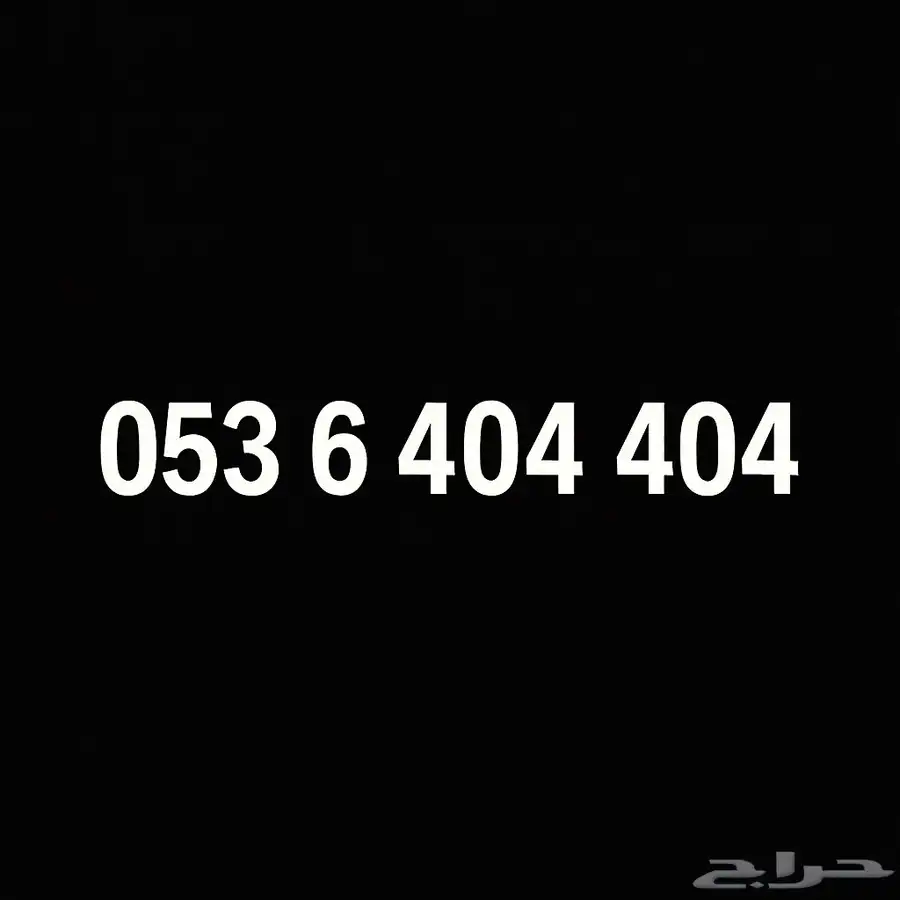رقم مميز جدا اس تي سي مكرر 404 0