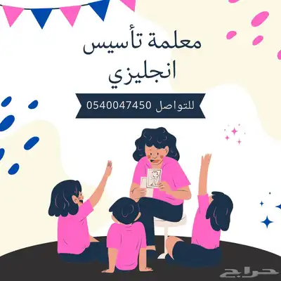 معلمة تأسيس انجليزي جدة حي الريان التواصل واتس 0