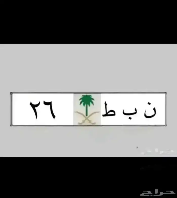 لوحة مميزة رقم ومعنى نبط 26   طه ح 7   بطل 390   هطم 17 11