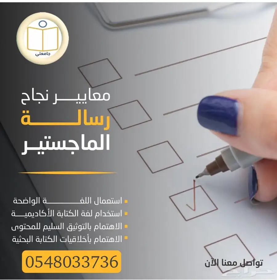 المساعدة في كتابة رسائل الماجستير والدكتوراه 10