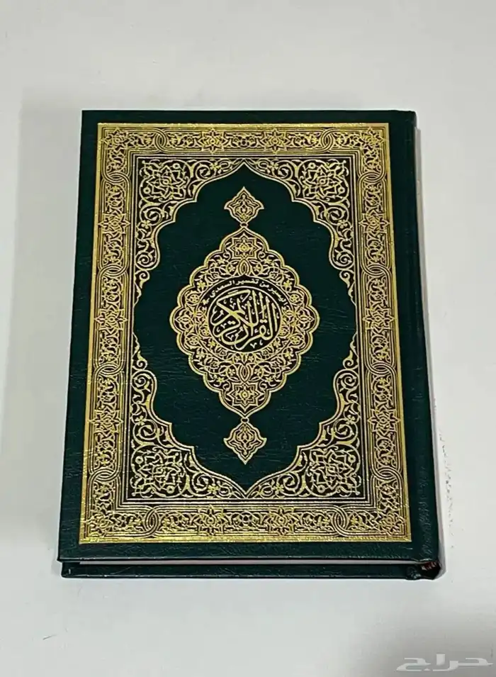 المصحف الشريف 3