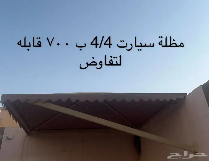 مظلة سيارات 4 4 ابي فيها 700 قابل للتفاوض 0