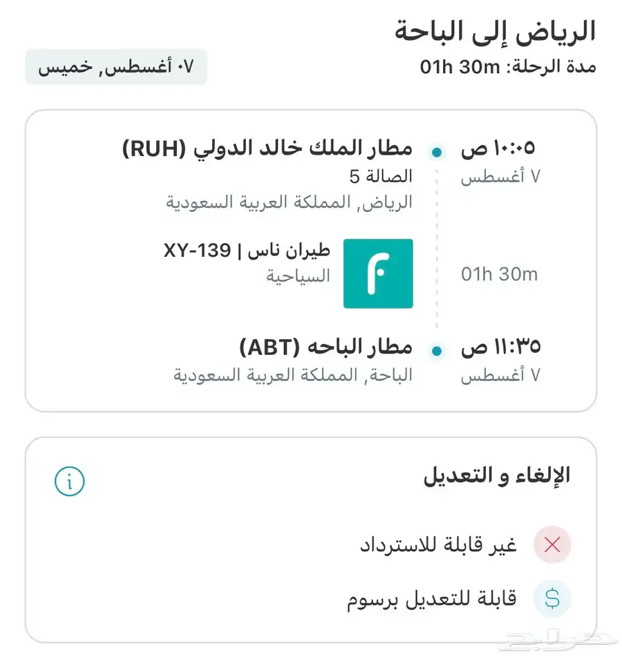 تذكرة طيران من الرياض للباحة index
