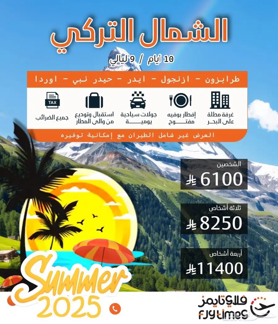 وقت السفر .. احجز عروض مع فلاي تايمز للسفر والسياحه 3