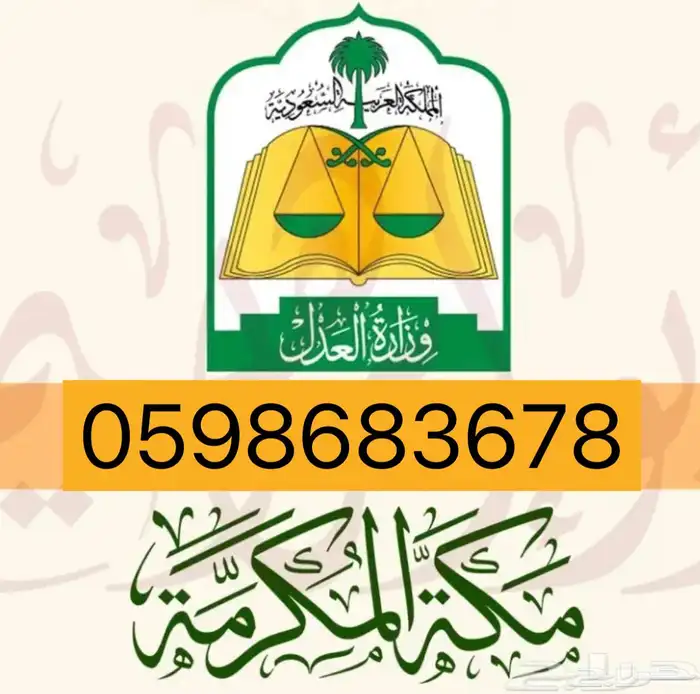 مأذون شرعي جدة مكة 0