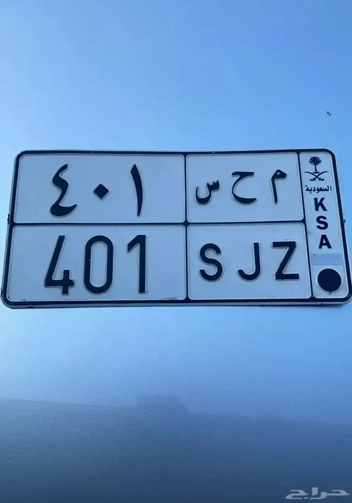 لوحة 401 م ح س 0