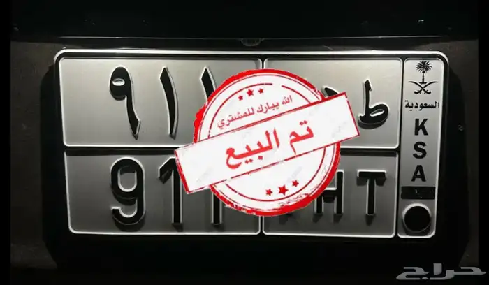لوحه مميزه ط ه 911 تم البيع 0