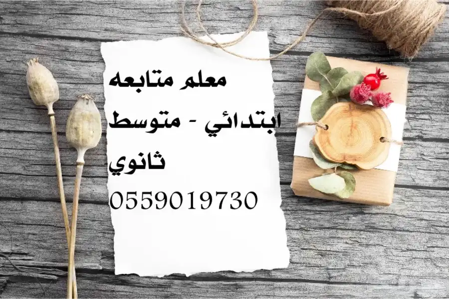 معلم لتأسيس القدرات بالأجازة متواجد بالرياض 0