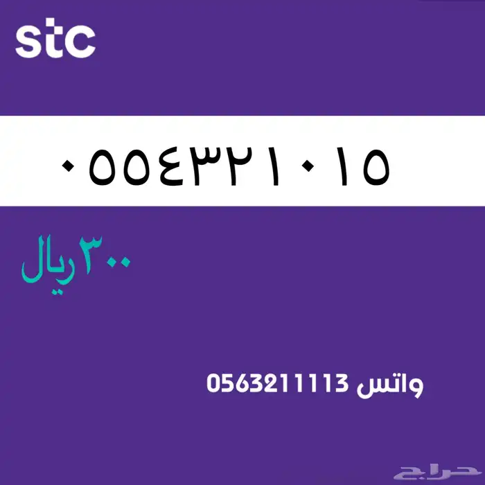 ارقام مميزة من الاتصالات السعودية STC سوا 1