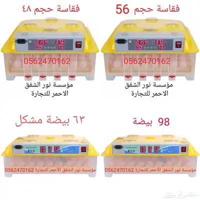 فقاسات جميع الانواع والاحجام 4