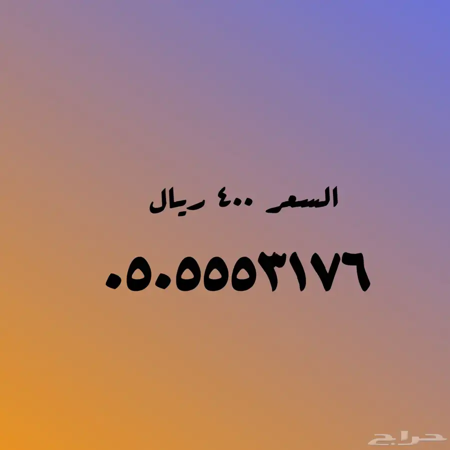 الأرقام المميزة عليها عروض 2