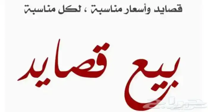 بيع قصايد جزله بسعر رمزي 0