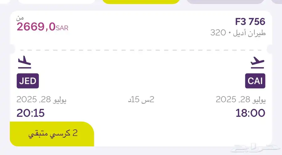 تذكرة سفر القاهرة الى جدة اليوم للبيع اليوم 28 يوليو 1